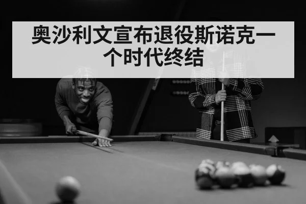 奥沙利文宣布退役斯诺克一个时代终结