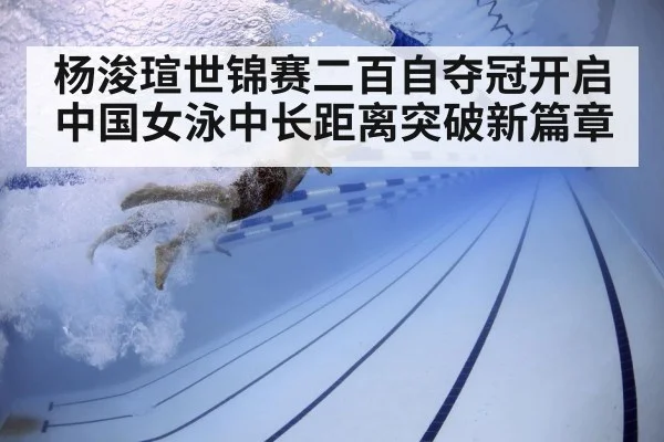 杨浚瑄世锦赛二百自夺冠开启中国女泳中长距离突破新篇章