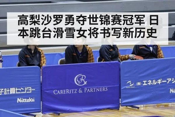 高梨沙罗勇夺世锦赛冠军 日本跳台滑雪女将书写新历史