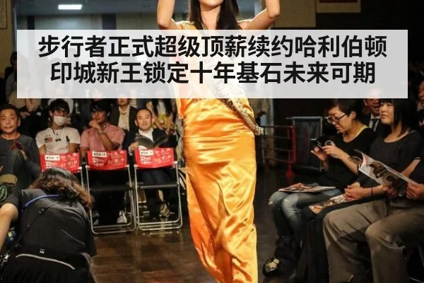 步行者正式超级顶薪续约哈利伯顿印城新王锁定十年基石未来可期