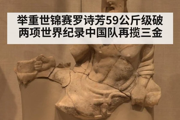 举重世锦赛罗诗芳59公斤级破两项世界纪录中国队再揽三金