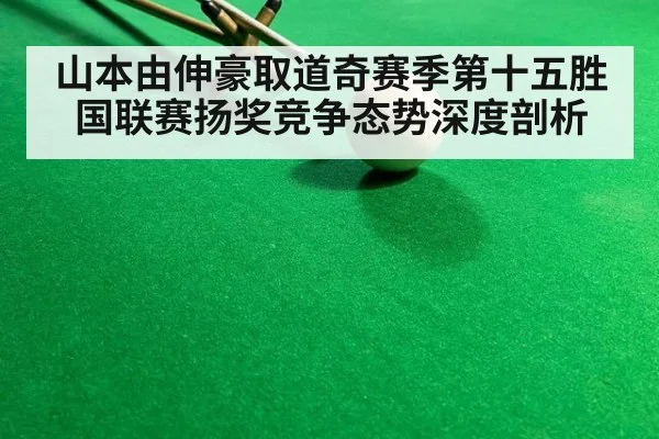山本由伸豪取道奇赛季第十五胜 国联赛扬奖竞争态势深度剖析