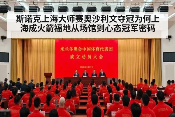 斯诺克上海大师赛奥沙利文夺冠为何上海成火箭福地从场馆到心态冠军密码