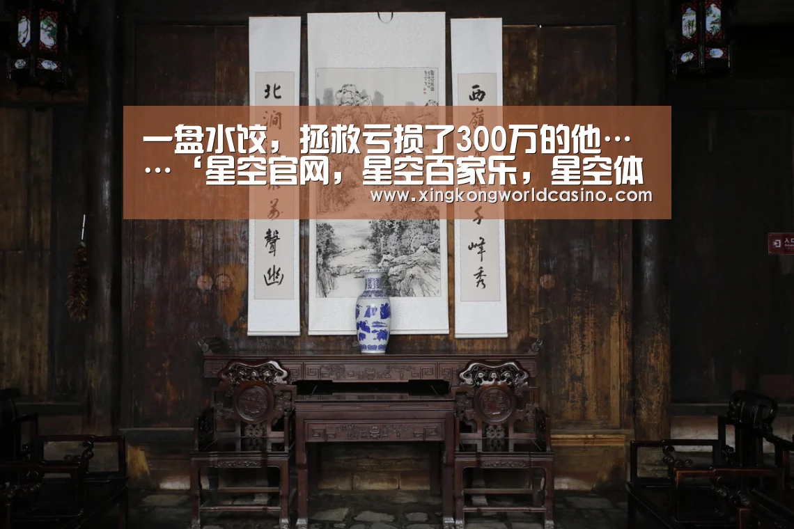 一盘水饺,拯救亏损了300万的他……‘星空官网,星空百家乐,星空体育,星空官方’(图2) 星空官网,星空百家乐,星空体育,星空官方